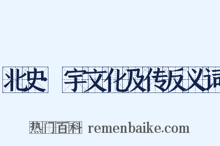 北史·宇文化及传反义词是什么意思的图片
